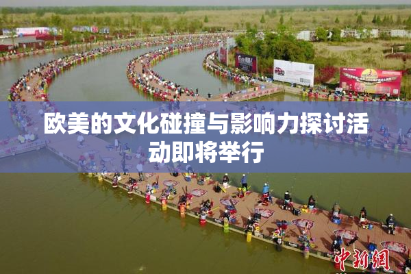 欧美的文化碰撞与影响力探讨活动即将举行