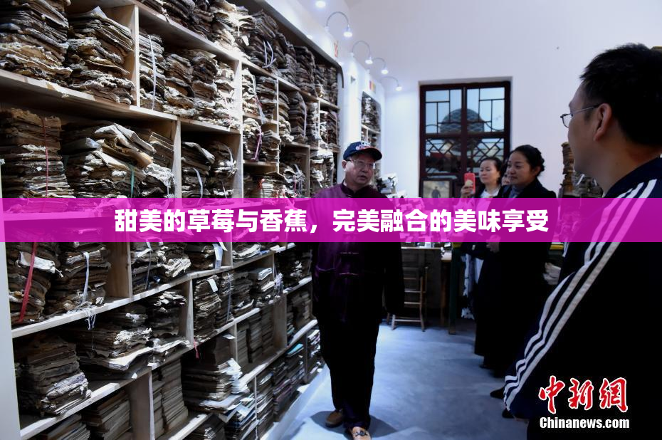 甜美的草莓与香蕉，完美融合的美味享受