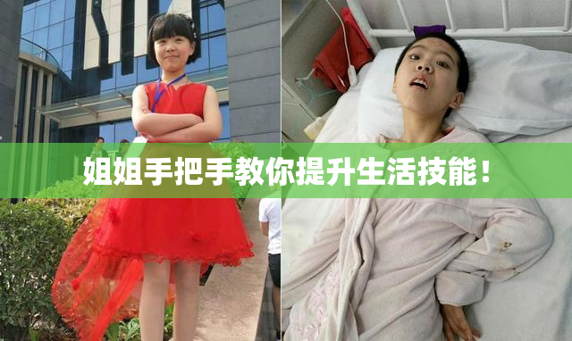 姐姐手把手教你提升生活技能！