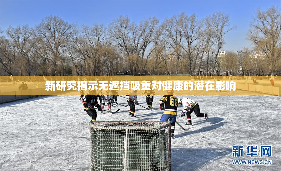 新研究揭示无遮挡吸重对健康的潜在影响
