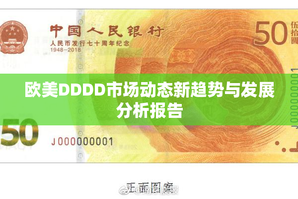 欧美DDDD市场动态新趋势与发展分析报告
