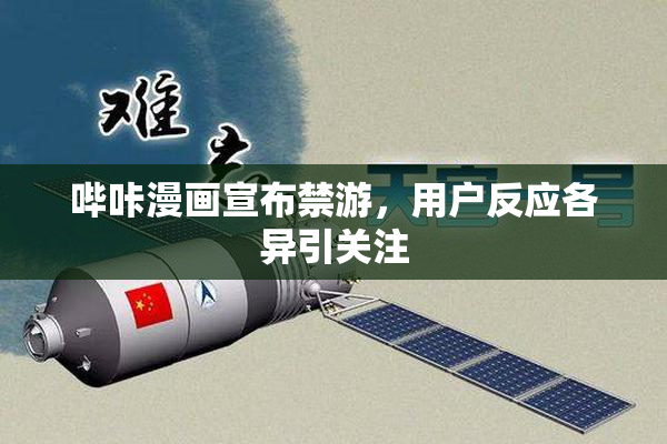 哔咔漫画宣布禁游，用户反应各异引关注