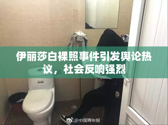 伊丽莎白裸照事件引发舆论热议，社会反响强烈