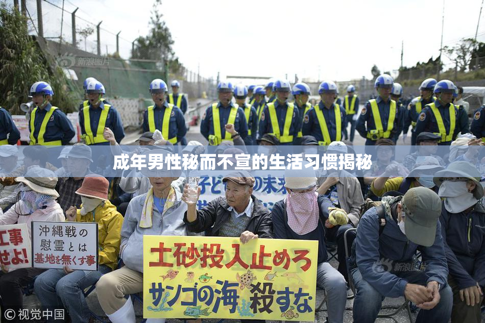 成年男性秘而不宣的生活习惯揭秘