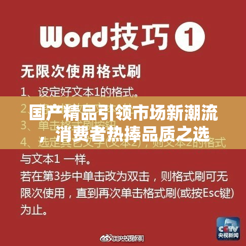 国产精品引领市场新潮流，消费者热捧品质之选
