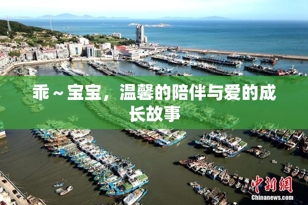 乖～宝宝，温馨的陪伴与爱的成长故事