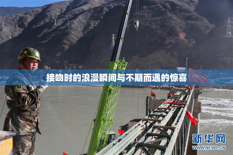 接吻时的浪漫瞬间与不期而遇的惊喜