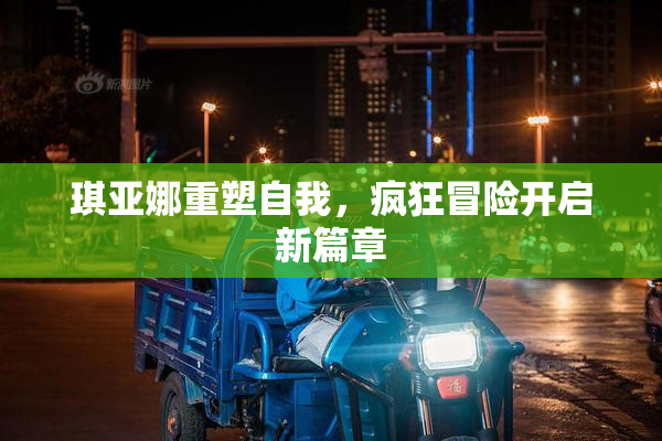 琪亚娜重塑自我，疯狂冒险开启新篇章