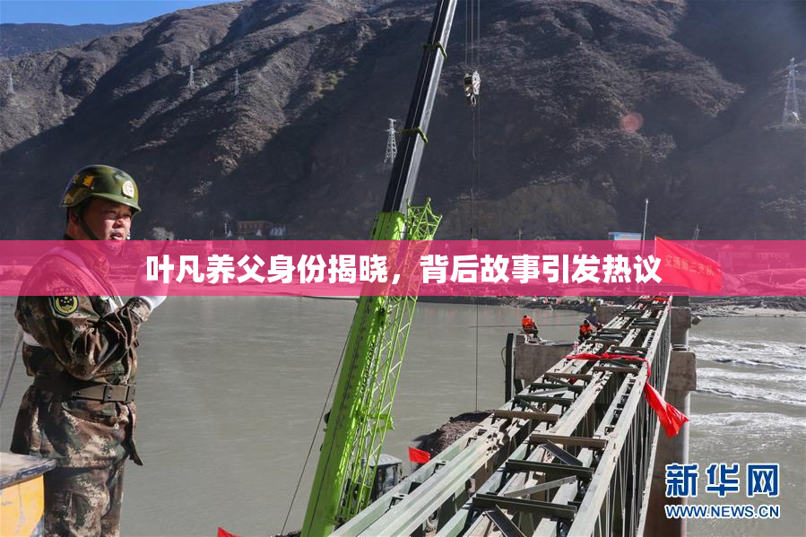 叶凡养父身份揭晓，背后故事引发热议