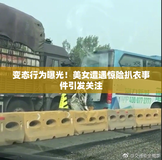 变态行为曝光！美女遭遇惊险扒衣事件引发关注