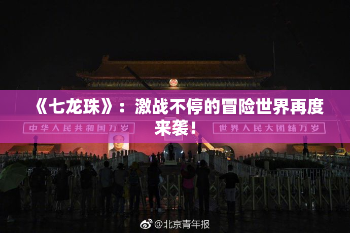《七龙珠》：激战不停的冒险世界再度来袭！