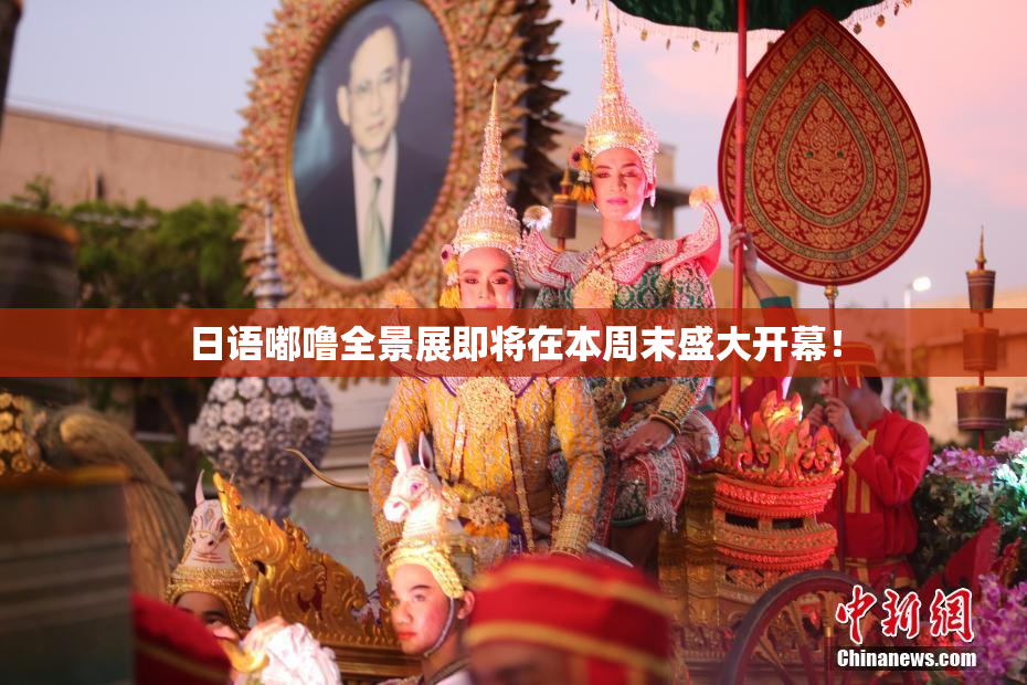 日语嘟噜全景展即将在本周末盛大开幕！