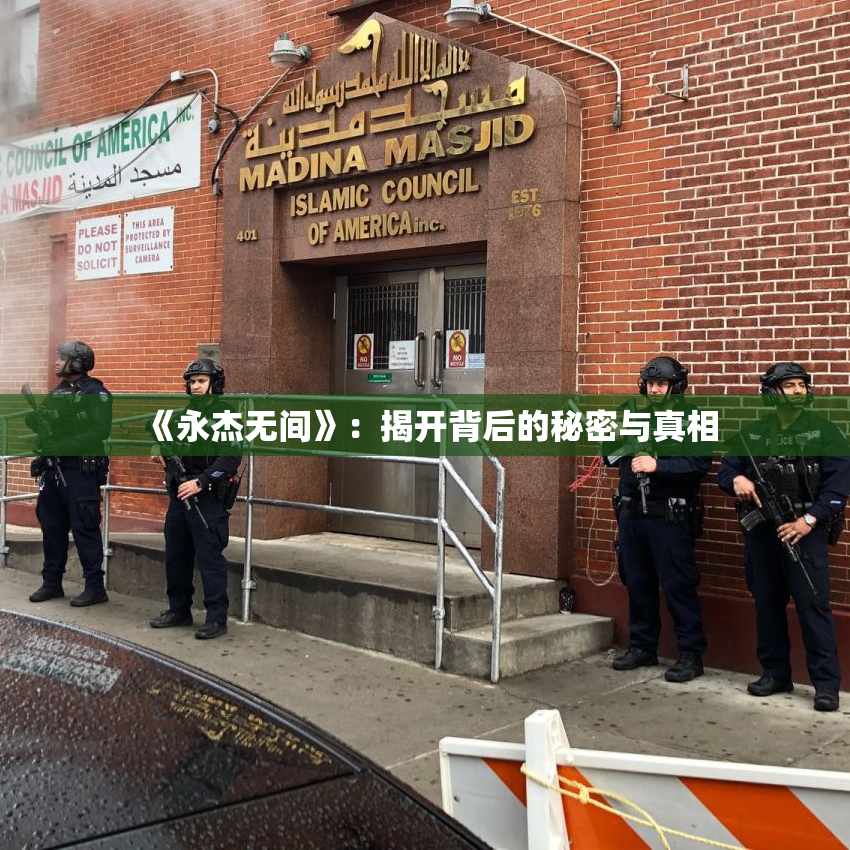 《永杰无间》：揭开背后的秘密与真相