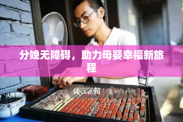 分娩无障碍，助力母婴幸福新旅程