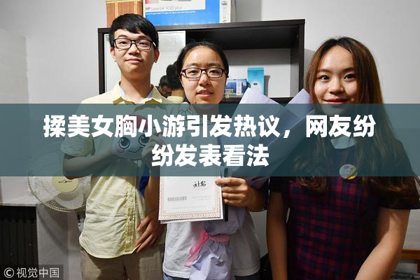 揉美女胸小游引发热议，网友纷纷发表看法