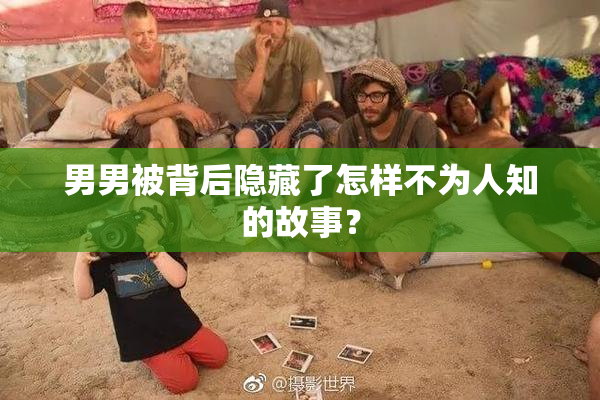 男男被背后隐藏了怎样不为人知的故事？