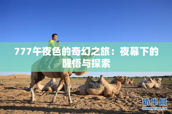 777午夜色的奇幻之旅：夜幕下的醒悟与探索