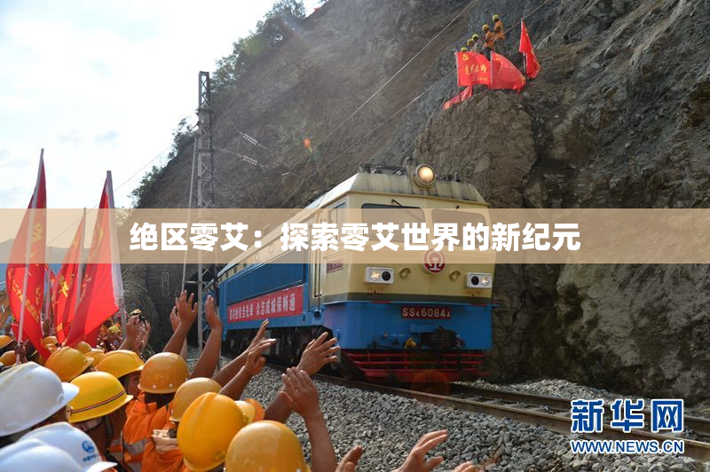 绝区零艾：探索零艾世界的新纪元