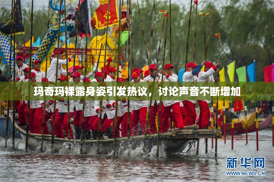 玛奇玛裸露身姿引发热议，讨论声音不断增加