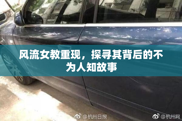 风流女教重现，探寻其背后的不为人知故事