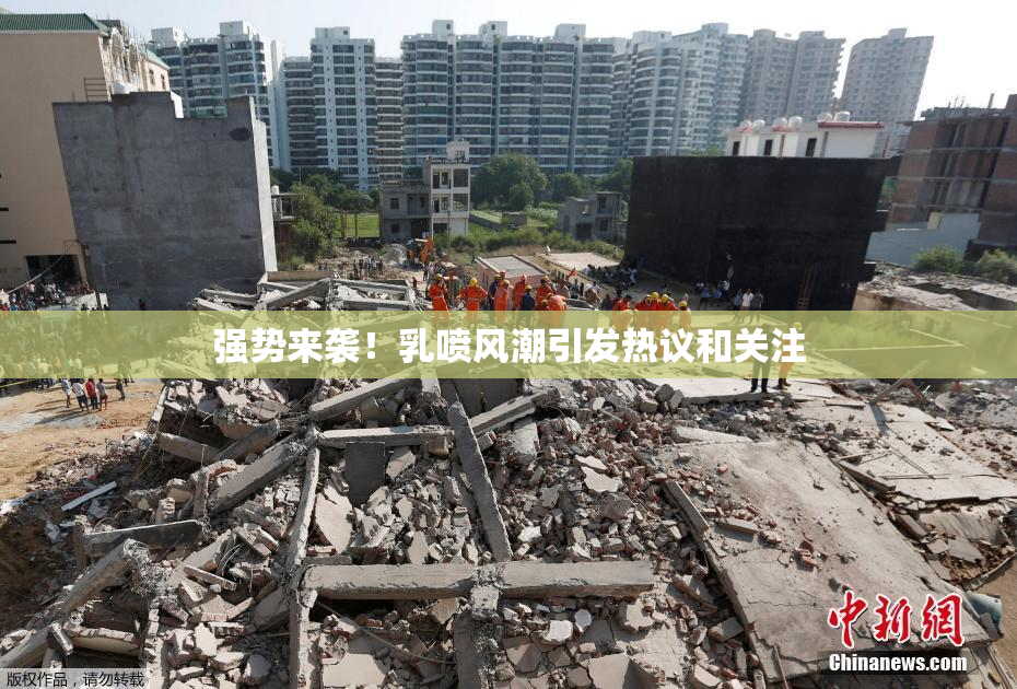 强势来袭！乳喷风潮引发热议和关注