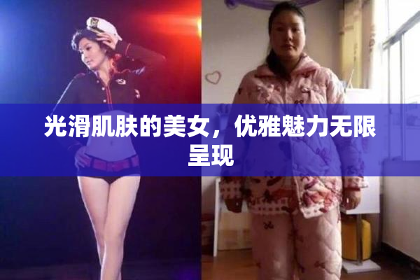 光滑肌肤的美女，优雅魅力无限呈现