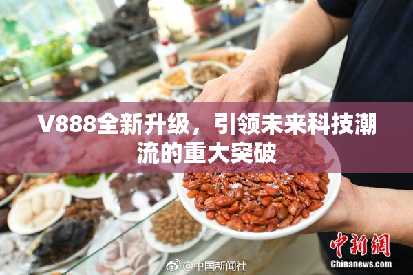 V888全新升级，引领未来科技潮流的重大突破