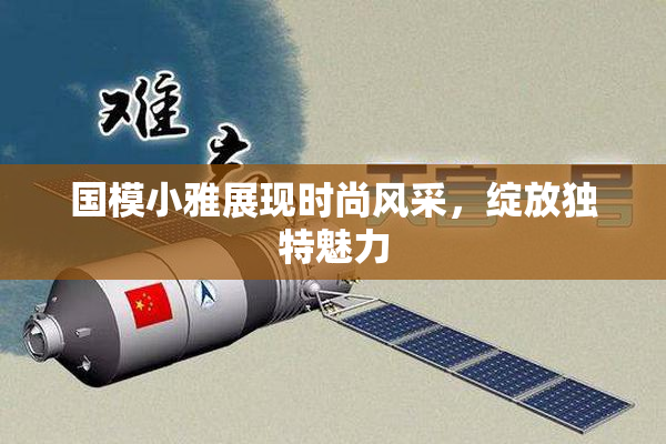 国模小雅展现时尚风采，绽放独特魅力
