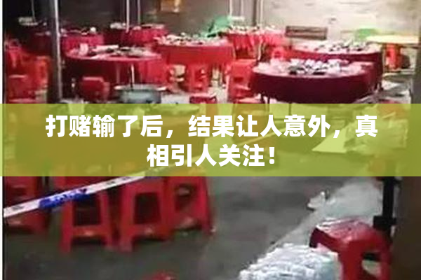 打赌输了后，结果让人意外，真相引人关注！