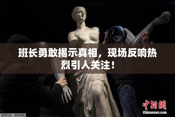 班长勇敢揭示真相，现场反响热烈引人关注！