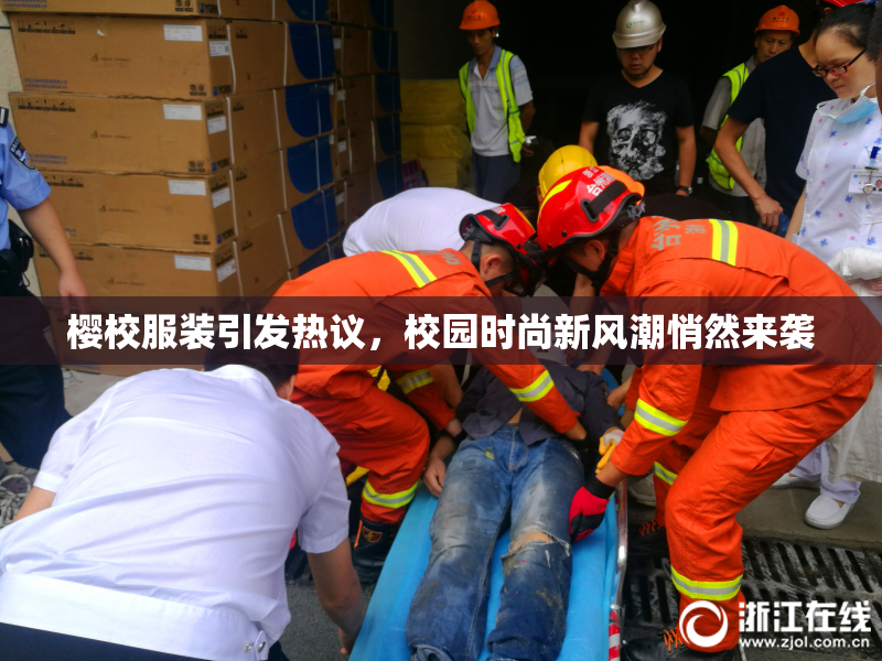 樱校服装引发热议，校园时尚新风潮悄然来袭