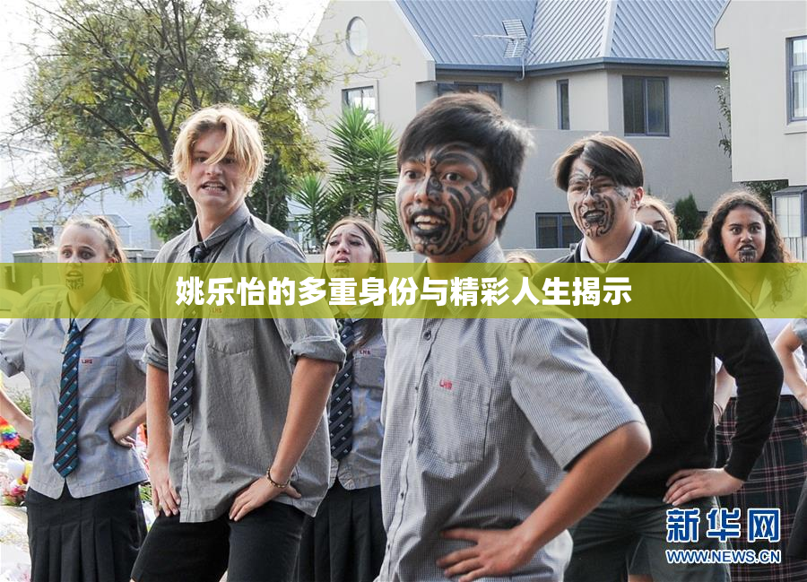 姚乐怡的多重身份与精彩人生揭示