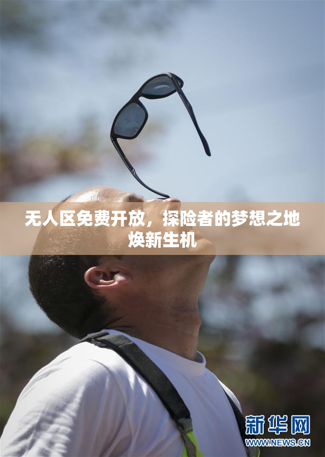无人区免费开放，探险者的梦想之地焕新生机