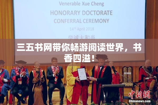 三五书网带你畅游阅读世界，书香四溢！