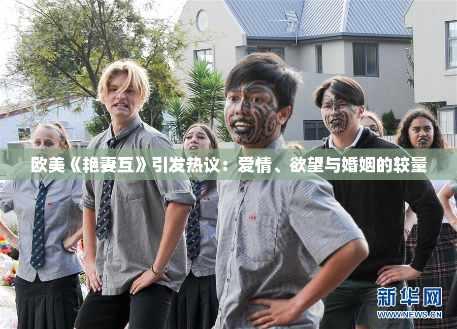 欧美《艳妻互》引发热议：爱情、欲望与婚姻的较量