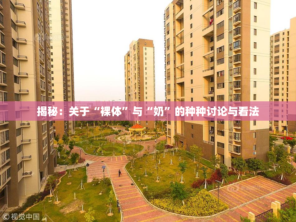 揭秘：关于“裸体”与“奶”的种种讨论与看法