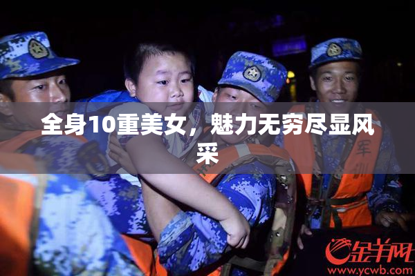 全身10重美女，魅力无穷尽显风采