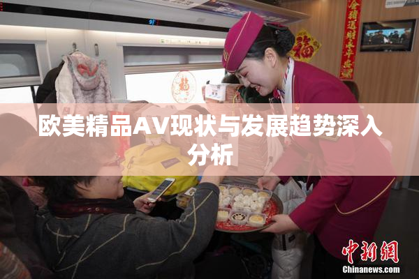 欧美精品AV现状与发展趋势深入分析