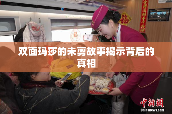 双面玛莎的未剪故事揭示背后的真相
