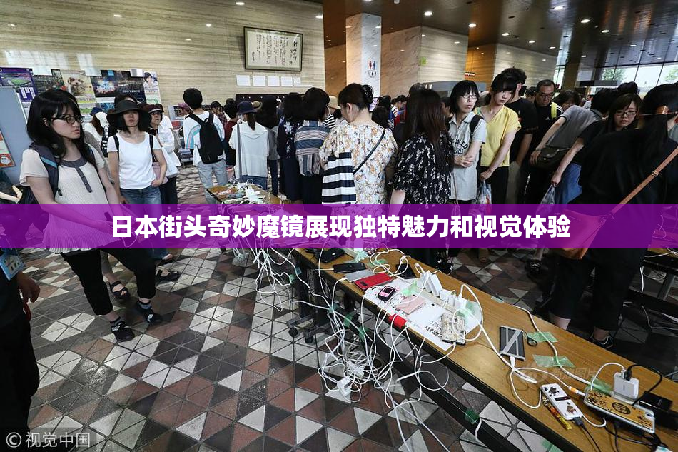 日本街头奇妙魔镜展现独特魅力和视觉体验