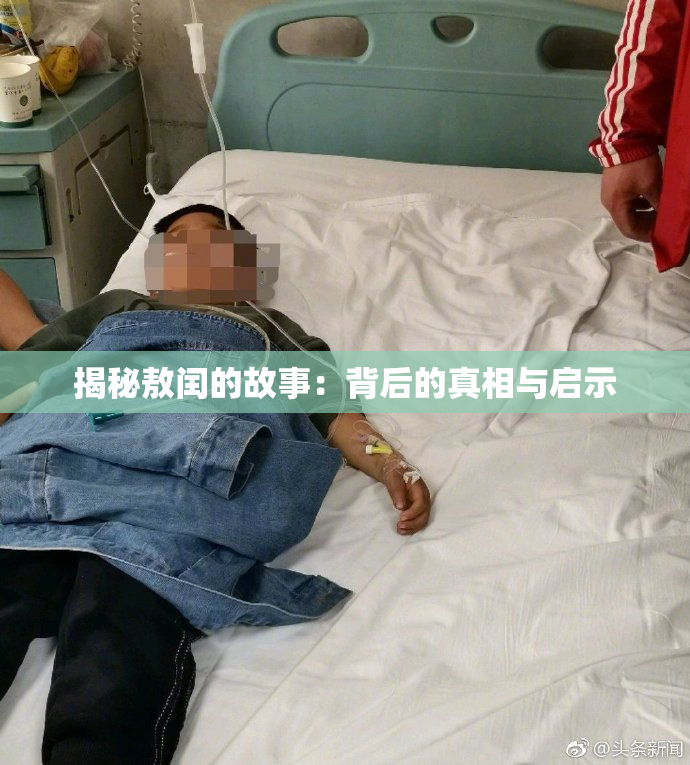 揭秘敖闰的故事：背后的真相与启示