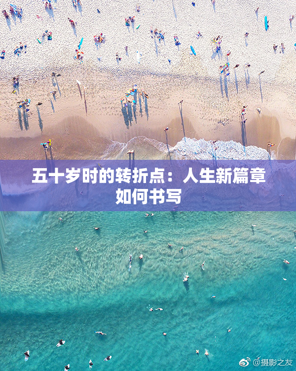 五十岁时的转折点：人生新篇章如何书写