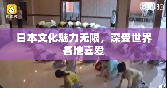 日本文化魅力无限，深受世界各地喜爱