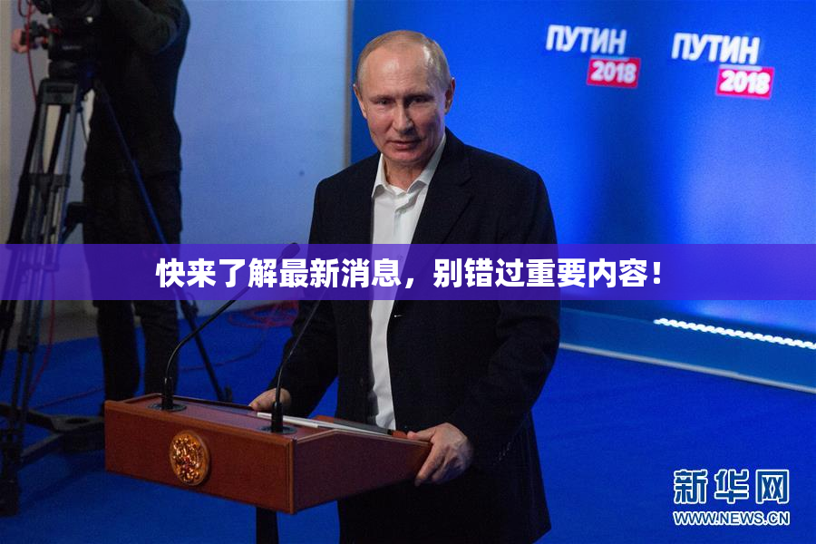 快来了解最新消息，别错过重要内容！
