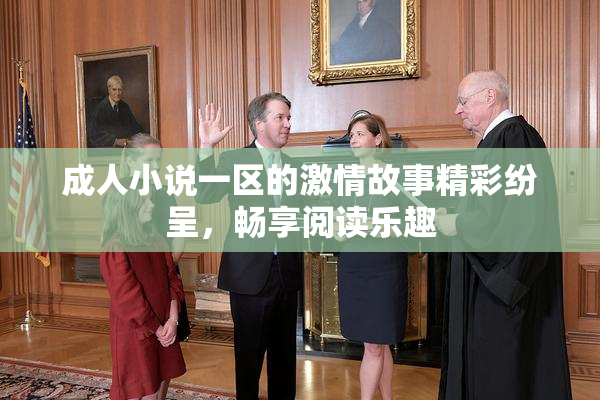 成人小说一区的激情故事精彩纷呈，畅享阅读乐趣