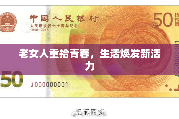 老女人重拾青春，生活焕发新活力