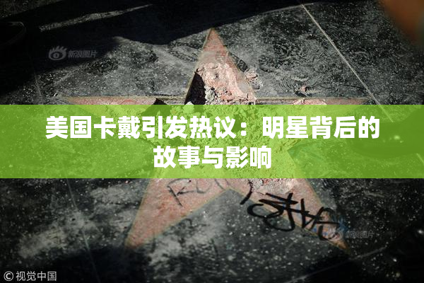 美国卡戴引发热议：明星背后的故事与影响