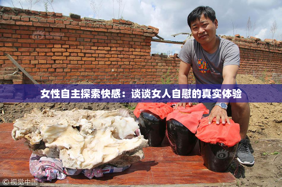 女性自主探索快感：谈谈女人自慰的真实体验