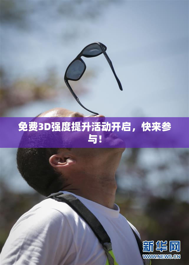 免费3D强度提升活动开启，快来参与！