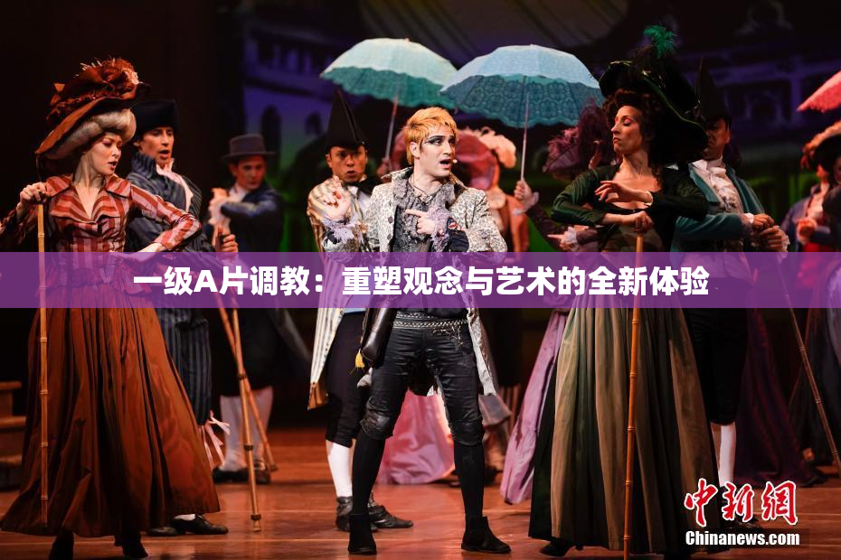 一级A片调教：重塑观念与艺术的全新体验
